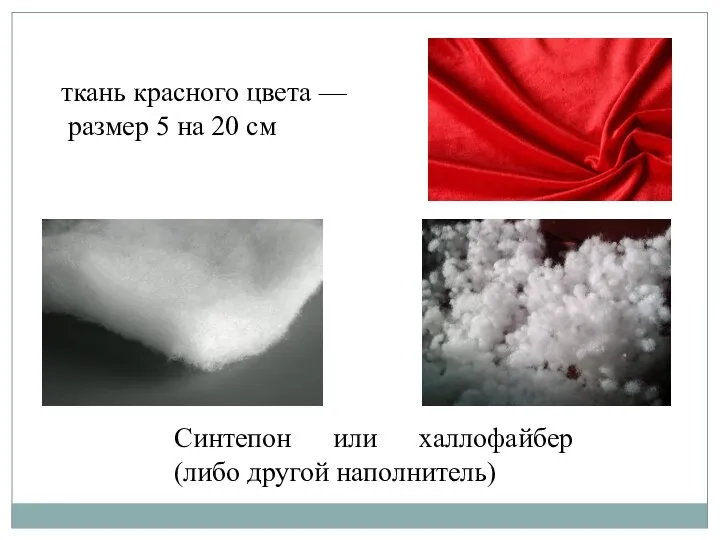 ткань красного цвета — размер 5 на 20 см Синтепон или халлофайбер (либо другой наполнитель)
