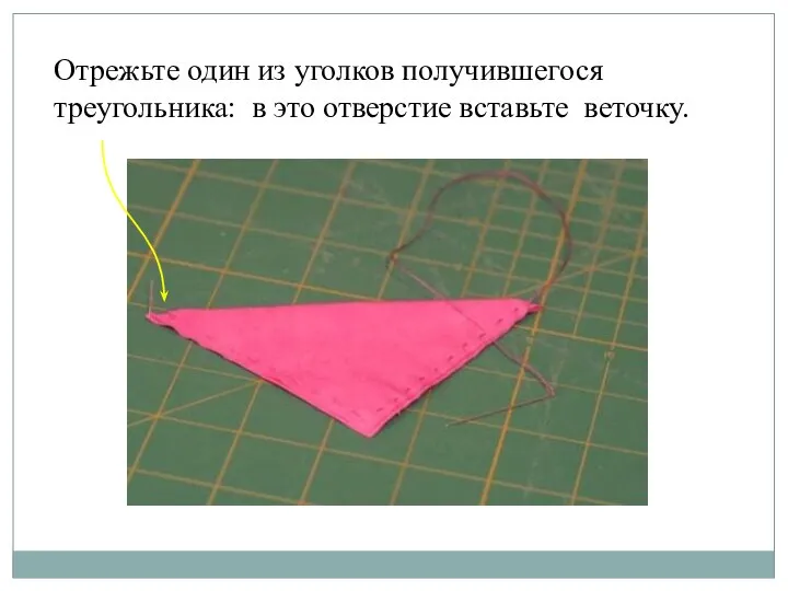 Отрежьте один из уголков получившегося треугольника: в это отверстие вставьте веточку.