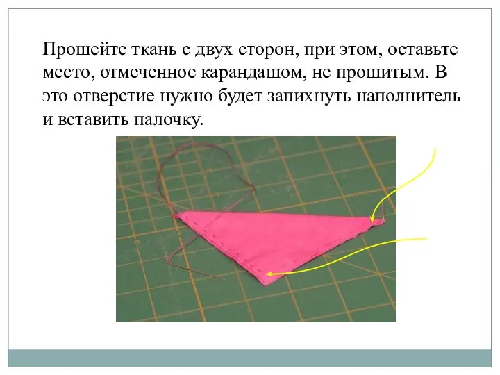 Прошейте ткань с двух сторон, при этом, оставьте место, отмеченное карандашом,