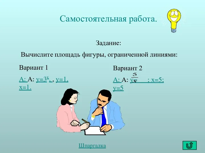 Самостоятельная работа. Задание: Вычислите площадь фигуры, ограниченной линиями: Вариант 1 А: