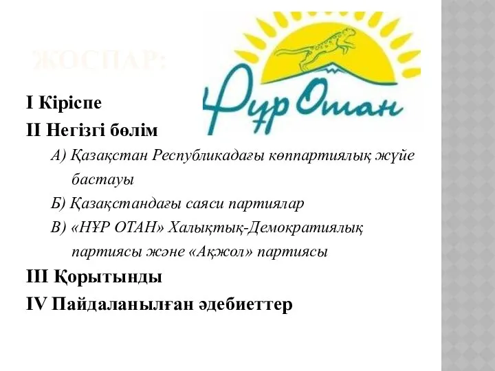 ЖОСПАР: І Кіріспе ІІ Негізгі бөлім А) Қазақстан Республикадағы көппартиялық жүйе