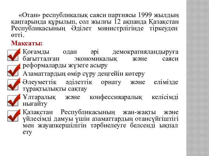 «Отан» республикалық саяси партиясы 1999 жылдың қаңтарында құрылып, сол жылғы 12