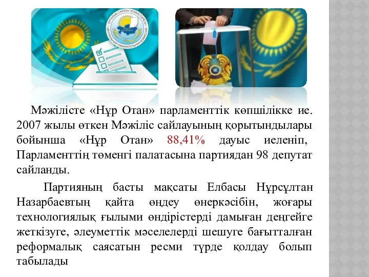 Мәжілісте «Нұр Отан» парламенттік көпшілікке ие. 2007 жылы өткен Мәжіліс сайлауының