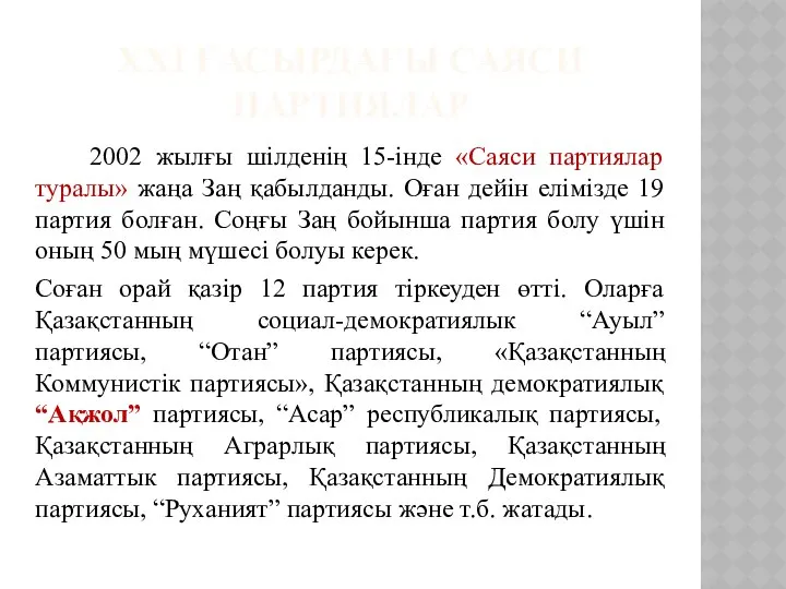 ХХІ ҒАСЫРДАҒЫ САЯСИ ПАРТИЯЛАР 2002 жылғы шілденің 15-інде «Саяси партиялар туралы»