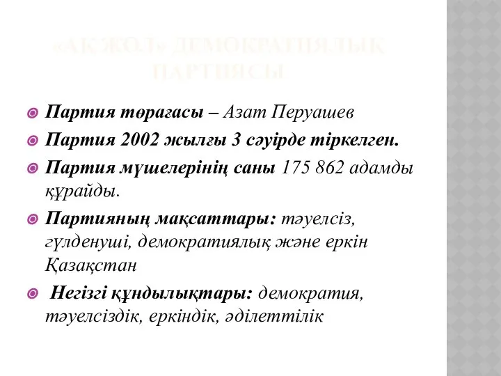 «АҚ ЖОЛ» ДЕМОКРАТИЯЛЫҚ ПАРТИЯСЫ Партия төрағасы – Азат Перуашев Партия 2002