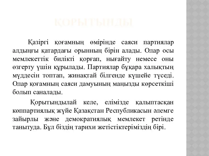 ҚОРЫТЫНДЫ Қазіргі қоғамның өмірінде саяси партиялар алдыңғы қатардағы орынның бірін алады.