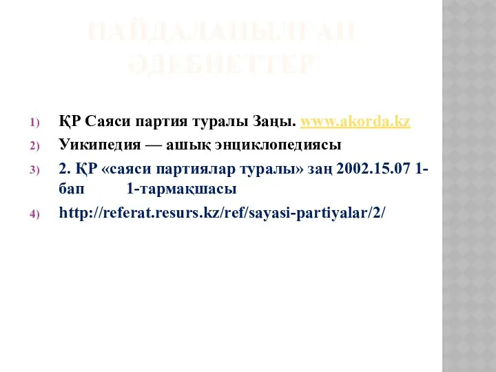 ПАЙДАЛАНЫЛҒАН ӘДЕБИЕТТЕР ҚР Саяси партия туралы Заңы. www.akorda.kz Уикипедия — ашық