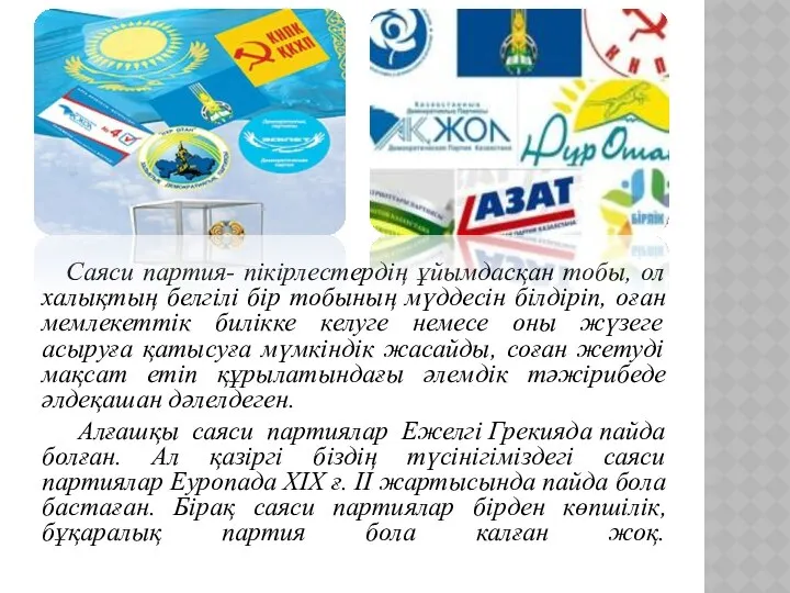 Саяси партия- пікірлестердің ұйымдасқан тобы, ол халықтың белгілі бір тобының мүддесін