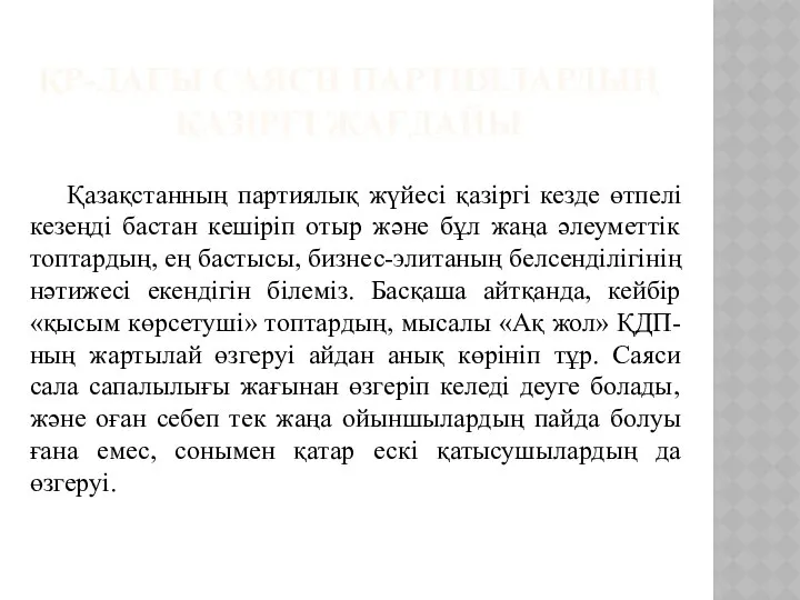 ҚР-ДАҒЫ САЯСИ ПАРТИЯЛАРДЫҢ ҚАЗІРГІ ЖАҒДАЙЫ Қазақстанның партиялық жүйесі қазіргі кезде өтпелі