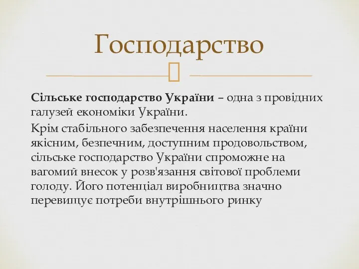 Сільське господарство України – одна з провідних галузей економіки України. Крім