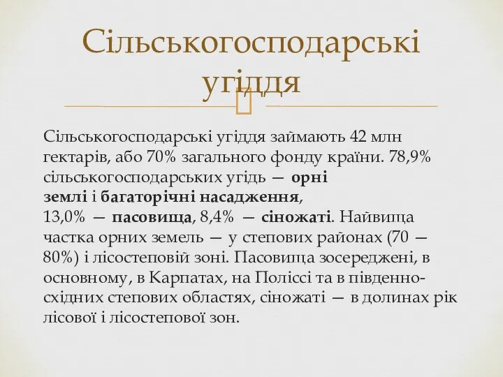 Сільськогосподарські угіддя займають 42 млн гектарів, або 70% загального фонду країни.