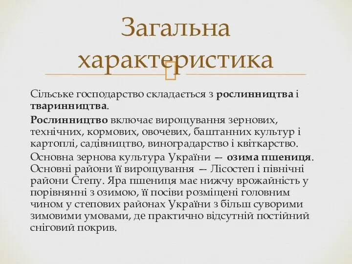 Сільське господарство складається з рослинництва і тваринництва. Рослинництво включає вирощування зернових,