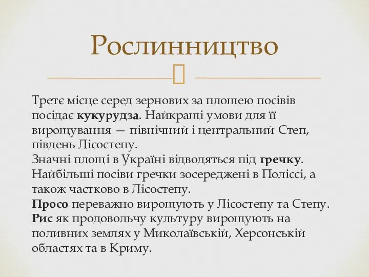 Третє місце серед зернових за площею посівів посідає кукурудза. Найкращі умови