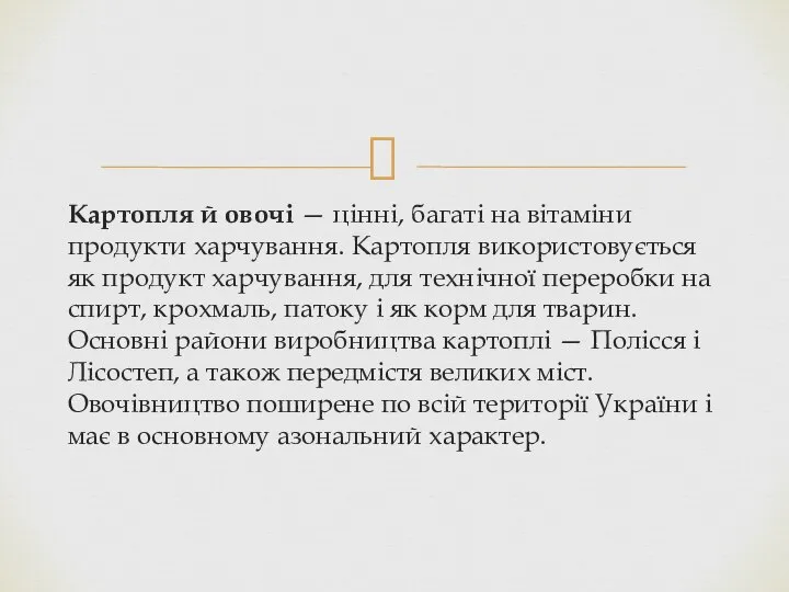 Картопля й овочі — цінні, багаті на вітаміни продукти харчування. Картопля