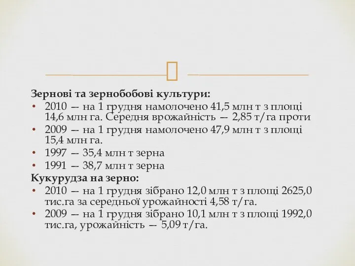 Зернові та зернобобові культури: 2010 — на 1 грудня намолочено 41,5