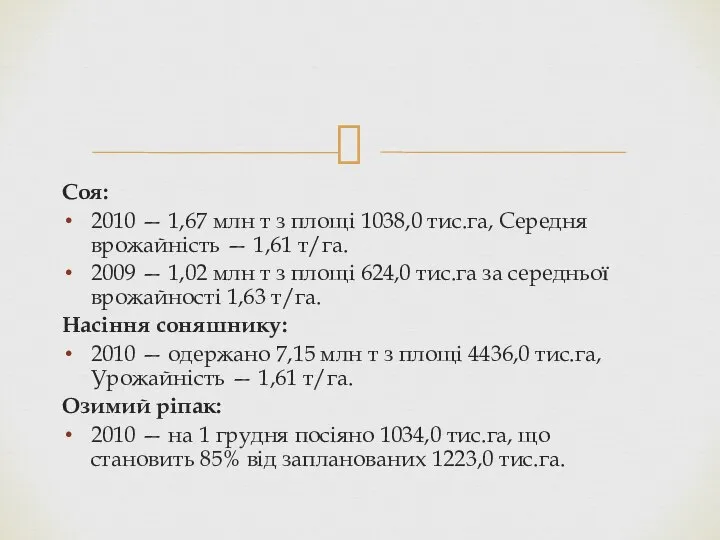 Соя: 2010 — 1,67 млн т з площі 1038,0 тис.га, Середня