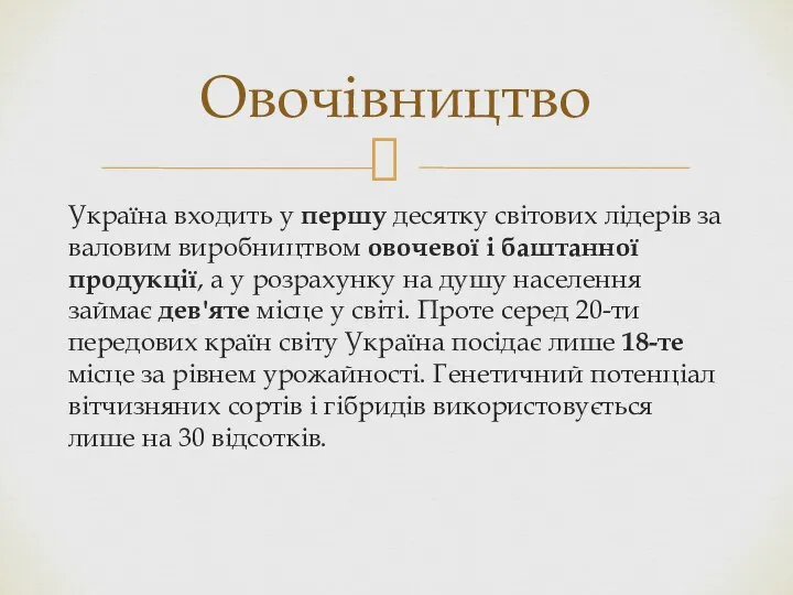 Україна входить у першу десятку світових лідерів за валовим виробництвом овочевої