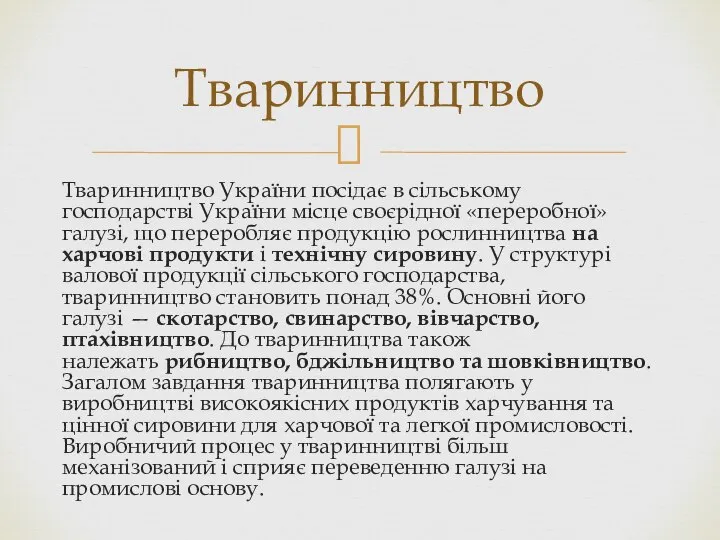 Тваринництво України посідає в сільському господарстві України місце своєрідної «переробної» галузі,