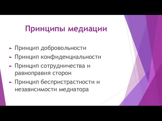 Принципы медиации Принцип добровольности Принцип конфиденциальности Принцип сотрудничества и равноправия сторон Принцип беспристрастности и независимости медиатора