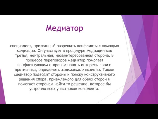 Медиатор специалист, призванный разрешать конфликты с помощью медиации. Он участвует в