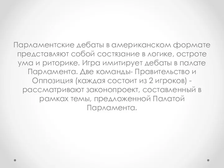 Парламентские дебаты в американском формате представляют собой состязание в логике, остроте