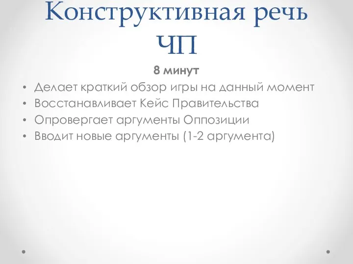 Конструктивная речь ЧП 8 минут Делает краткий обзор игры на данный