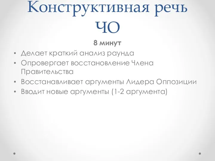 Конструктивная речь ЧО 8 минут Делает краткий анализ раунда Опровергает восстановление