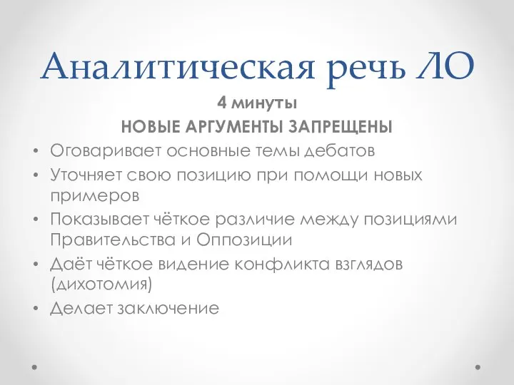 Аналитическая речь ЛО 4 минуты НОВЫЕ АРГУМЕНТЫ ЗАПРЕЩЕНЫ Оговаривает основные темы