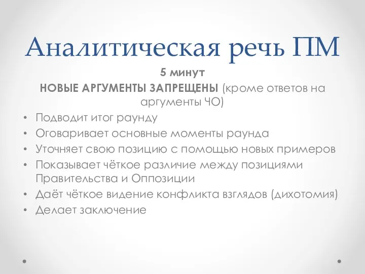 Аналитическая речь ПМ 5 минут НОВЫЕ АРГУМЕНТЫ ЗАПРЕЩЕНЫ (кроме ответов на