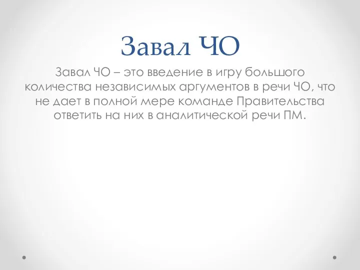 Завал ЧО Завал ЧО – это введение в игру большого количества