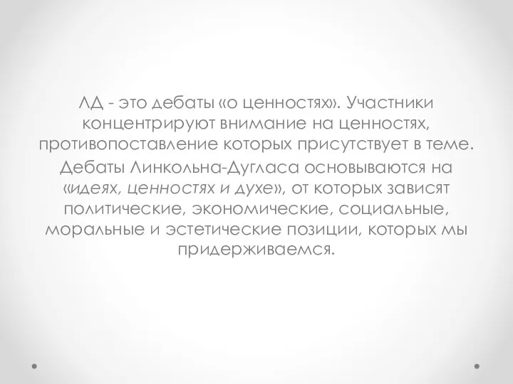 ЛД - это дебаты «о ценностях». Участники концентрируют внимание на ценностях,