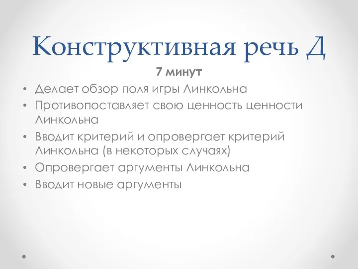 Конструктивная речь Д 7 минут Делает обзор поля игры Линкольна Противопоставляет