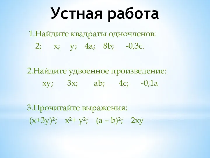 Устная работа 1.Найдите квадраты одночленов: 2; х; у; 4а; 8b; -0,3с.