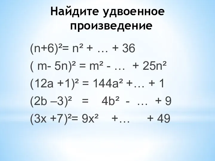 Найдите удвоенное произведение (n+6)²= n² + … + 36 ( m-