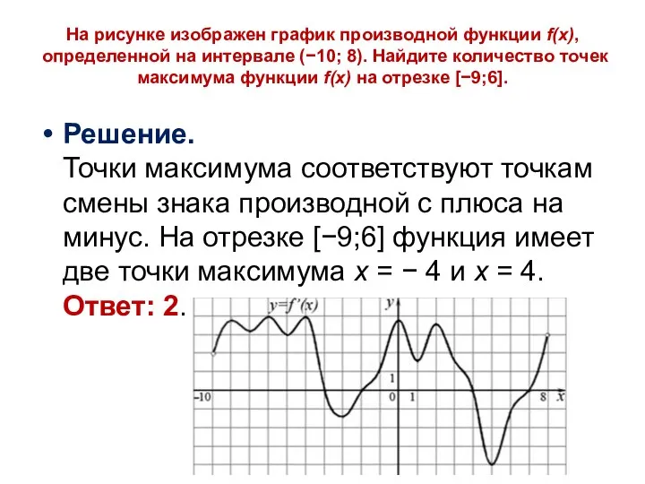 Решение. Точки максимума соответствуют точкам смены знака производной с плюса на