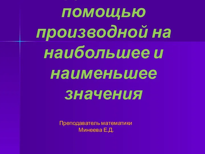 Исследование функции с помощью производной на наибольшее и наименьшее значения