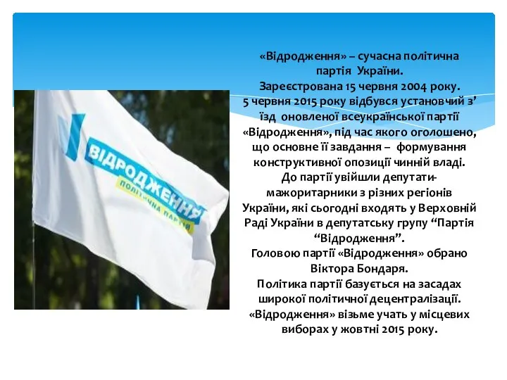 «Відродження» – сучасна політична партія України. Зареєстрована 15 червня 2004 року.