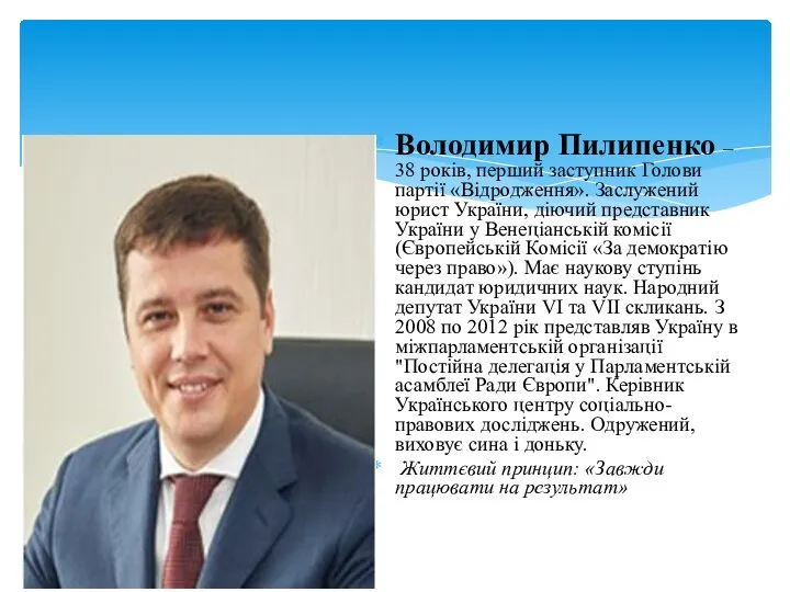 Володимир Пилипенко – 38 років, перший заступник Голови партії «Відродження». Заслужений