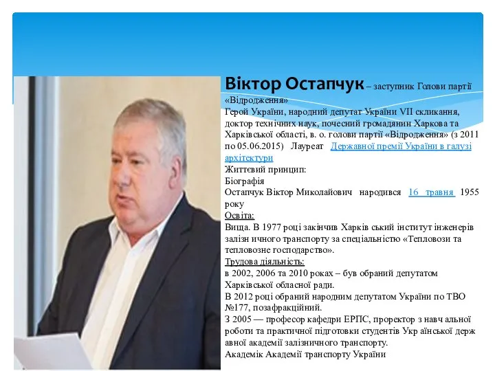 Віктор Остапчук – заступник Голови партії «Відродження» Герой України, народний депутат