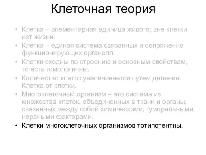 Клеточная теория Клетка – элементарная единица живого; вне клетки нет жизни.