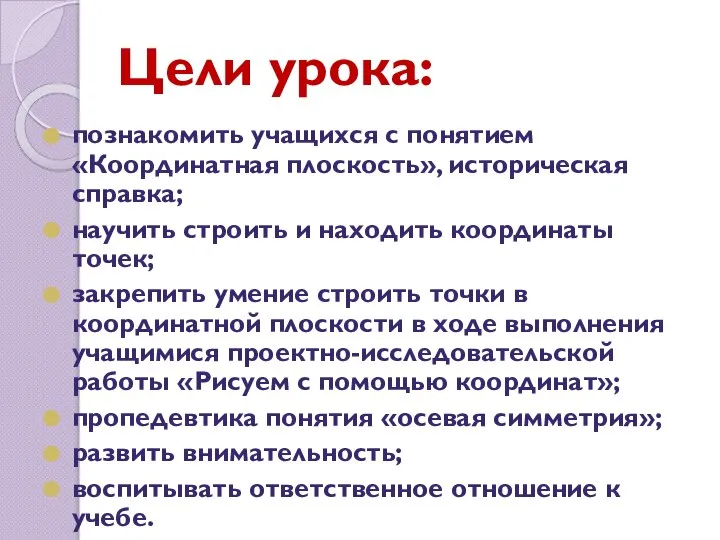 Цели урока: познакомить учащихся с понятием «Координатная плоскость», историческая справка; научить