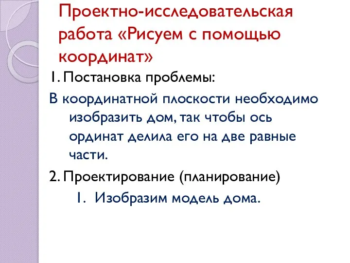 Проектно-исследовательская работа «Рисуем с помощью координат» 1. Постановка проблемы: В координатной