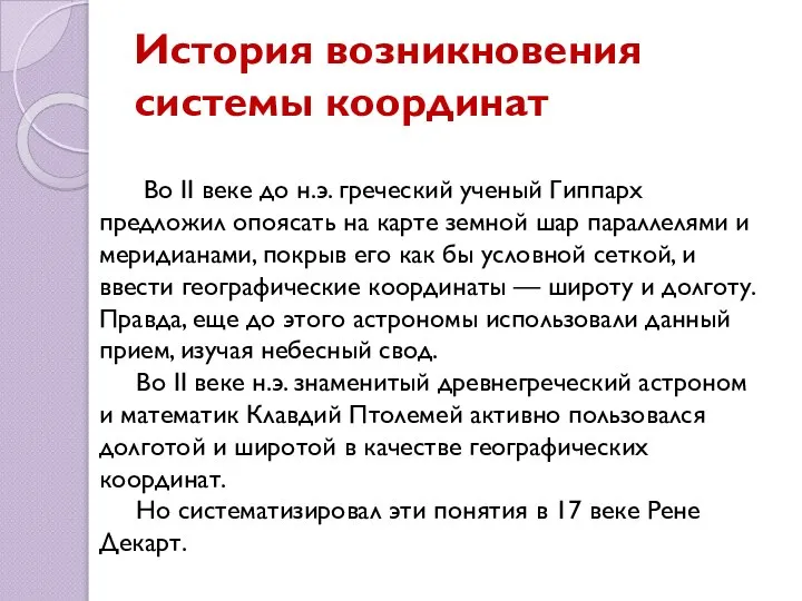 История возникновения системы координат Во II веке до н.э. греческий ученый