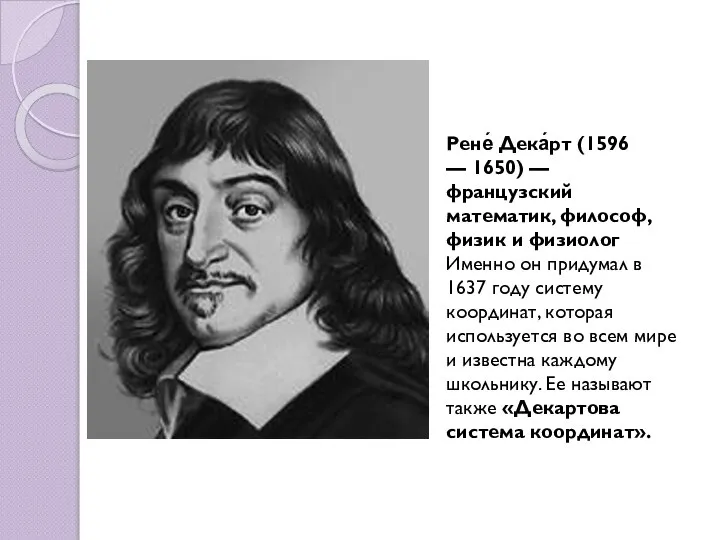 Рене́ Дека́рт (1596 — 1650) — французский математик, философ, физик и