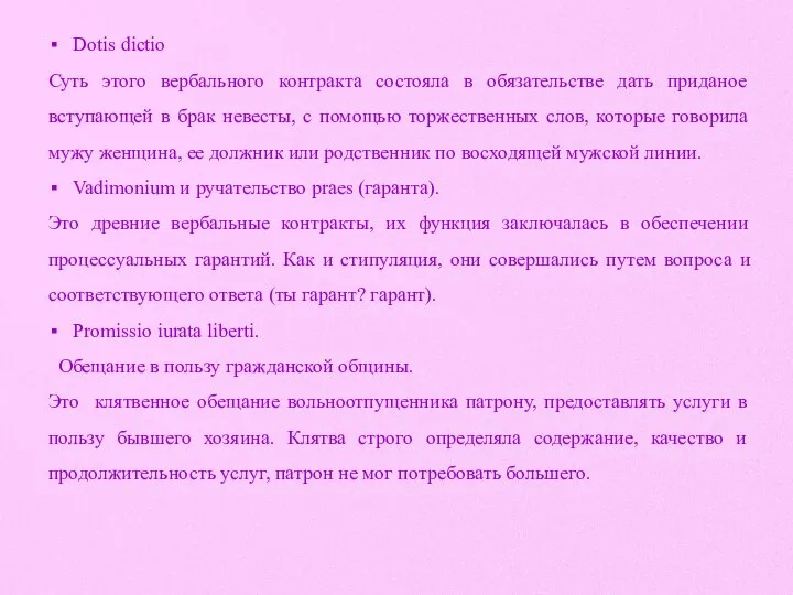 Dotis dictio Суть этого вербального контракта состояла в обязательстве дать приданое