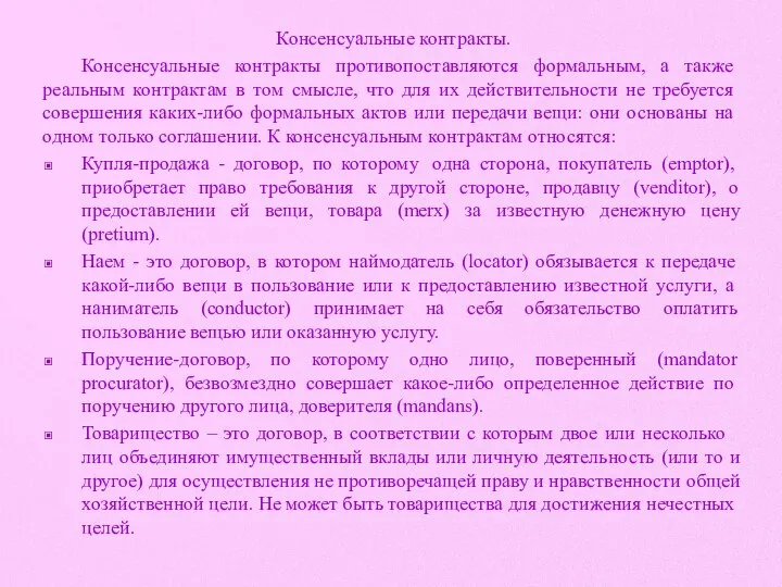 Консенсуальные контракты. Консенсуальные контракты противопоставляют­ся формальным, а также реальным контрактам в