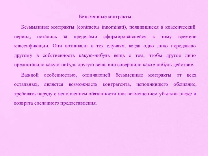 Безымянные контракты. Безымянные контракты (contractus innominati), поя­вившиеся в классический период, остались