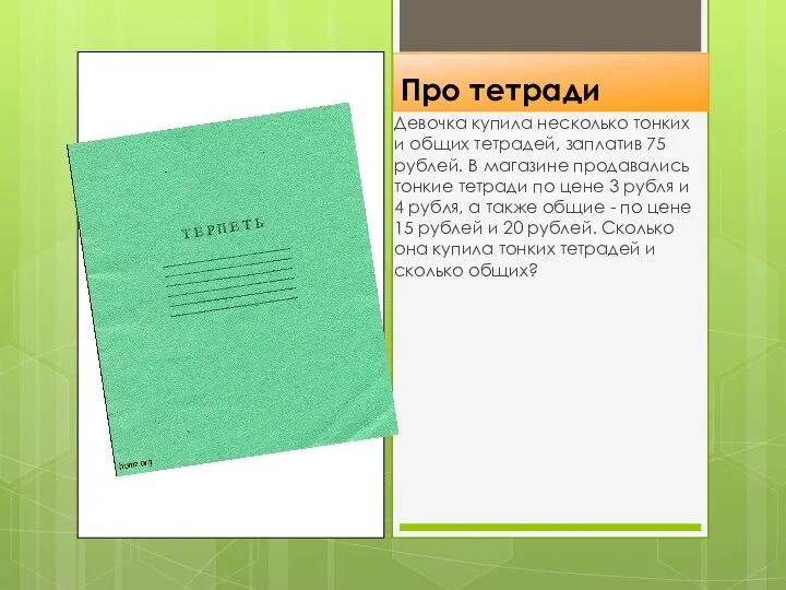 Про тетради Девочка купила несколько тонких и общих тетрадей, заплатив 75