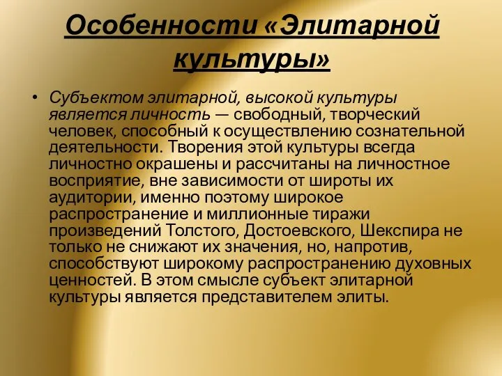 Особенности «Элитарной культуры» Субъектом элитарной, высокой культуры является личность — свободный,