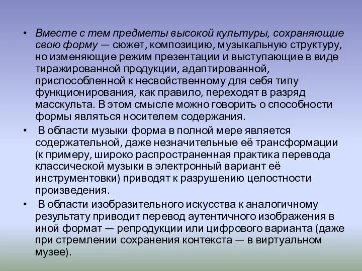 Вместе с тем предметы высокой культуры, сохраняющие свою форму — сюжет,